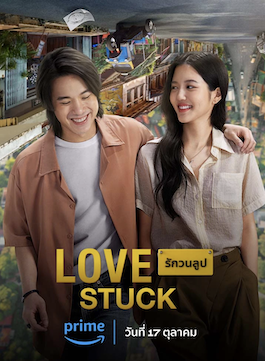 ดูหนังไทย รักวนลูป (2024) Love Stuck เต็มเรื่อง HD