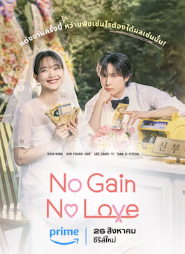 ดูซีรีย์เกาหลี No Gain No Love (2024) รักนี้ไม่มีขาดทุน