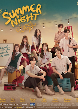 Summer Night (2024) ความลับในคืนฤดูร้อน ซีรี่ย์ไทย ย้อนหลัง