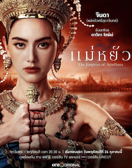 แม่หยัว (2024) The Empress of Ayodhaya