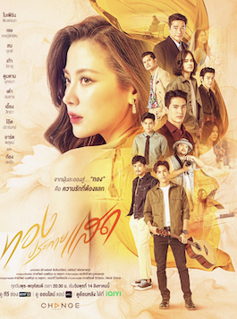 ทองประกายแสด (2024) The Lady and Her Lovers ซีรี่ย์ออนไลน์ ละครไทย