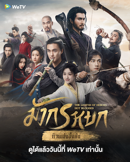 ดูซีรี่ย์จีน The Legend of Heroes (2024) มังกรหยก พากย์ไทย ซับไทย