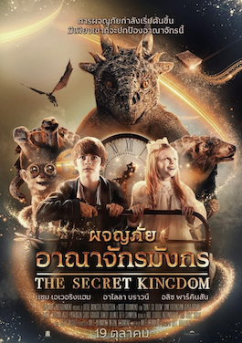 ดูหนังจีน The Secret Kingdom (2023) ผจญภัยอาณาจักรมังกร พากย์ไทย