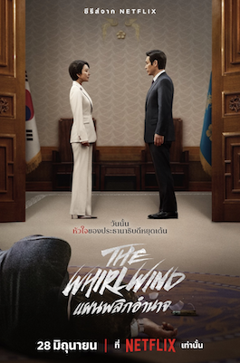 The Whirlwind (2024) แผนพลิกอำนาจ ดูซีรี่ย์ออนไลน์ 2024