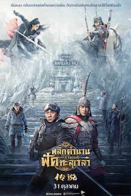 ดูหนังจีน A Legend (2024) พลิกตำนานฟัดทะลุเวลา พากย์ไทย