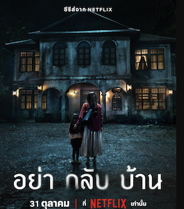 Don't Come Home (2024) อย่ากลับบ้าน