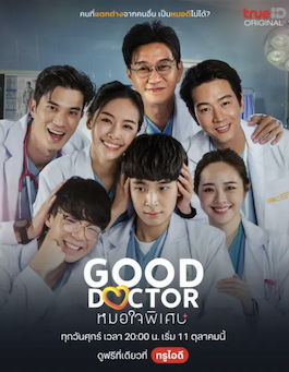 ดูซีรี่ย์ไทย Good Doctor (2024) หมอใจพิเศษ