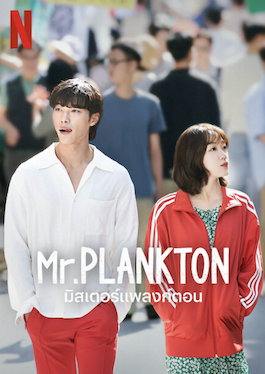 Mr. Plankton (2024) มิสเตอร์แพลงก์ตอน ซีรี่ย์เกาหลี ดูซีรี่ย์ออนไลน์